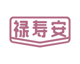 禄寿安 第5类医药商标图样