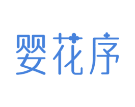 婴花序 第5类医药商标图样