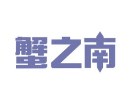 蟹之南 第31类水果花木商标图样