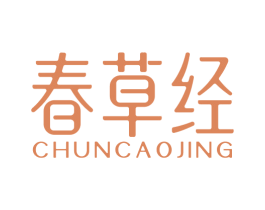 春草经 第5类医药商标图样