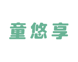 童悠享 第5类医药商标图样