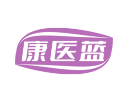 康医蓝 第10类医疗器械商标图样