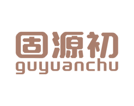 固源初 第5类医药商标图样