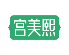 宫美熙 第3类化妆品商标图样