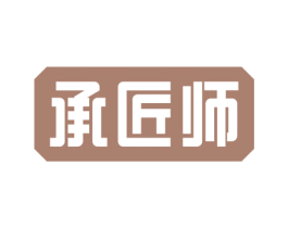 承匠师 第19类建筑材料商标图样