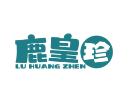 鹿皇珍 第5类医药商标图样
