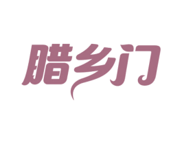 腊乡门 第29类食品商标图样