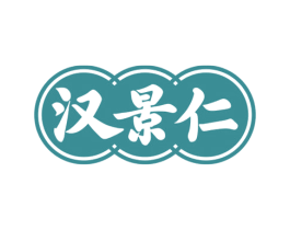 汉景仁 第5类医药商标图样