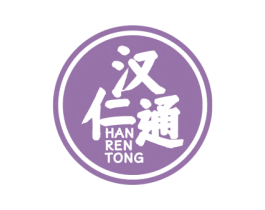 汉仁通 第5类医药商标图样