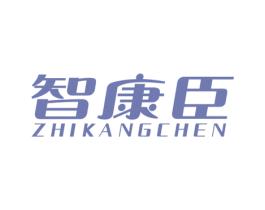 智康臣 第10类医疗器械商标图样