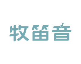 牧笛音 第22类绳网袋篷商标图样