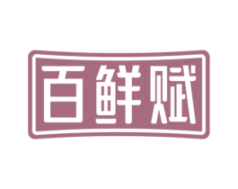百鲜赋 第31类水果花木商标图样