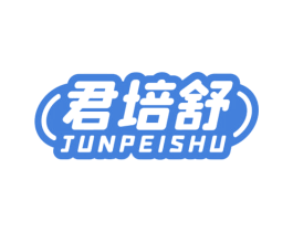 君培舒 第29类食品商标图样