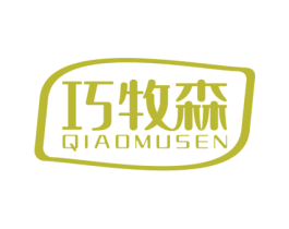 巧牧森 第29类食品商标图样