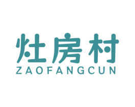 灶房村 第43类餐饮酒店商标图样