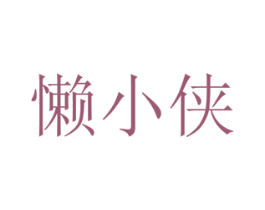 懒小侠 第38类通讯传媒商标图样