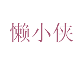 懒小侠 第42类技术服务商标图样