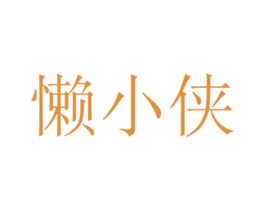 懒小侠 第35类广告贸易商标图样