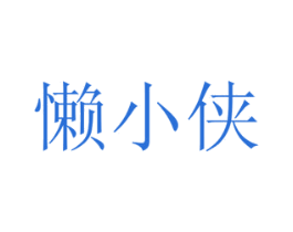 懒小侠 第43类餐饮酒店商标图样