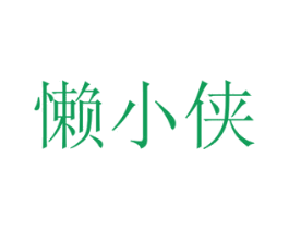 懒小侠 第41类教育娱乐商标图样