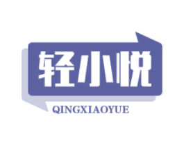 轻小悦 第3类化妆品商标图样