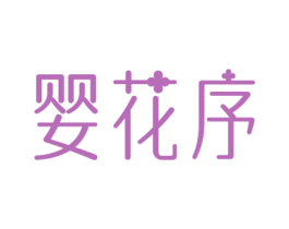婴花序 第3类化妆品商标图样