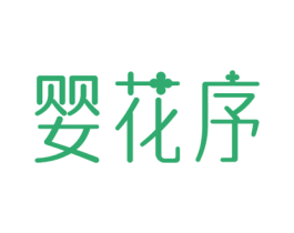 婴花序 第14类珠宝钟表商标图样