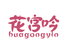 花宫吟 第3类化妆品商标图样