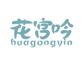 花宫吟 第5类医药商标图样