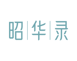 昭华录 第3类化妆品商标图样