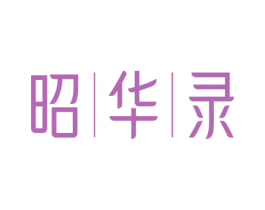 昭华录 第5类医药商标图样