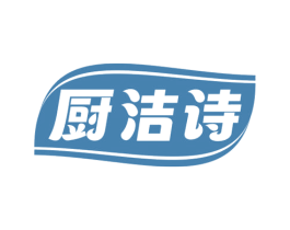 厨洁诗 第16类办公工具商标图样