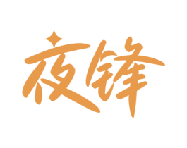 夜锋 第10类医疗器械商标图样