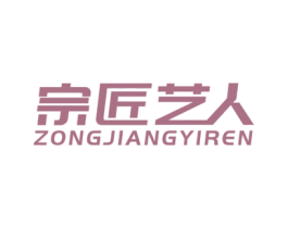 宗匠艺人 第19类建筑材料商标图样