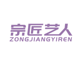 宗匠艺人 第6类五金金属商标图样