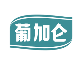 葡加仑 第32类啤酒饮料商标图样