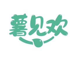 薯见欢 第29类食品商标图样