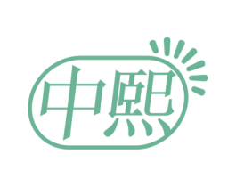 中熙 第4类燃料油脂商标图样