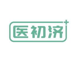 医初济 第5类医药商标图样