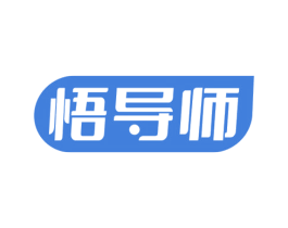 悟导师 第41类教育娱乐商标图样