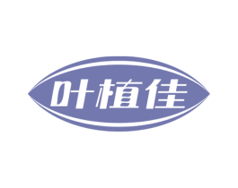 叶植佳 第3类化妆品商标图样