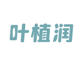 叶植润 第3类化妆品商标图样
