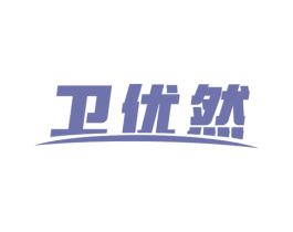 卫优然 第11类家用电器商标图样