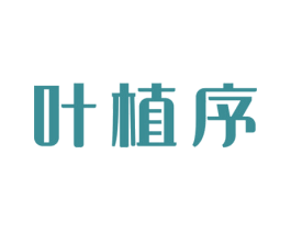 叶植序 第3类化妆品商标图样