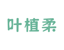 叶植柔 第3类化妆品商标图样