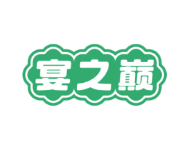 宴之巅 第43类餐饮酒店商标图样