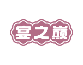 宴之巅 第33类酒商标图样