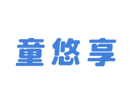 童悠享 第21类厨房洁具商标图样