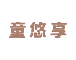 童悠享 第28类体育玩具商标图样