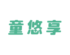 童悠享 第20类家具商标图样
